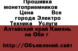 Прошивка монетоприемников NRI G46 › Цена ­ 500 - Все города Электро-Техника » Услуги   . Алтайский край,Камень-на-Оби г.